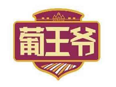 葡王爷