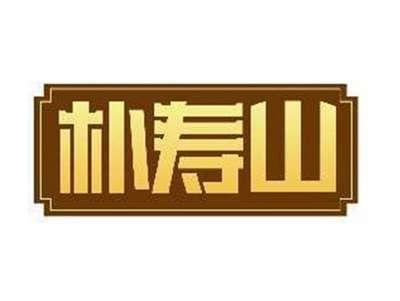 朴寿山