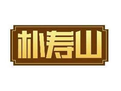 朴寿山