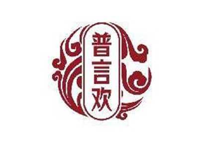 普言欢