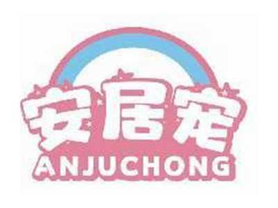 安居宠ANJUCHONG