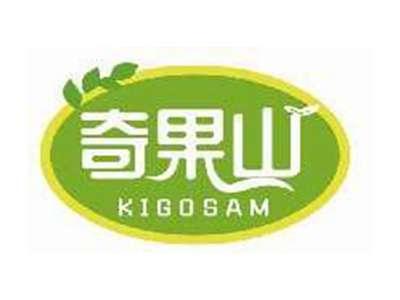 奇果山KIGOSAM