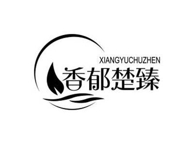香郁楚臻