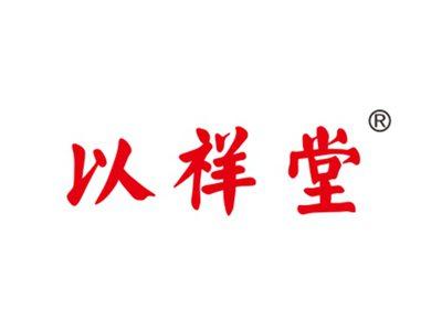 以祥堂