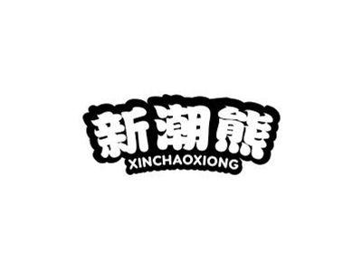 新潮熊