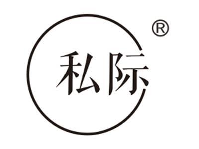 私际