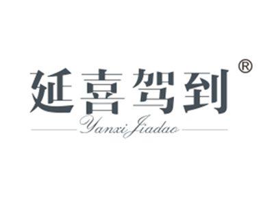 延喜驾到