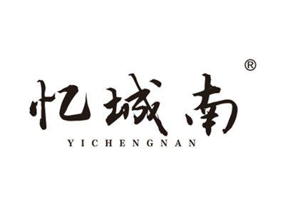 忆城南