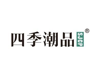 四季潮品