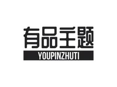 有品主题