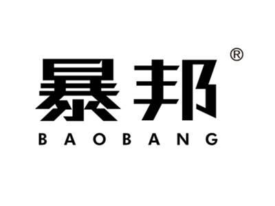 暴邦