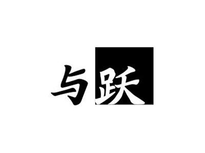 与跃