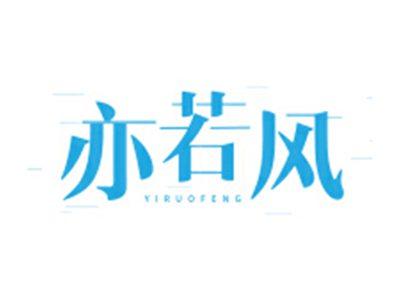 亦若风