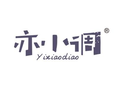 亦小调