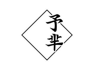 予芈