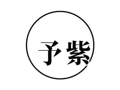 予紫