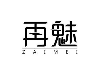 再魅