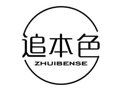 追本色