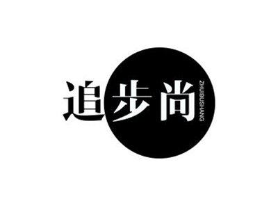 追步尚