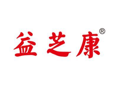 益芝康