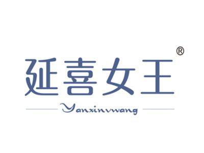 延喜女王