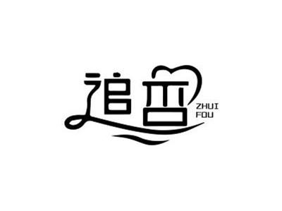 追否