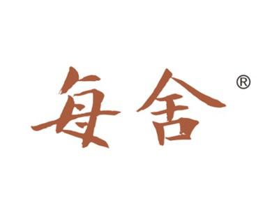 每舍