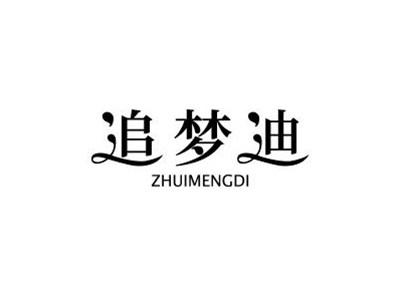 追梦迪