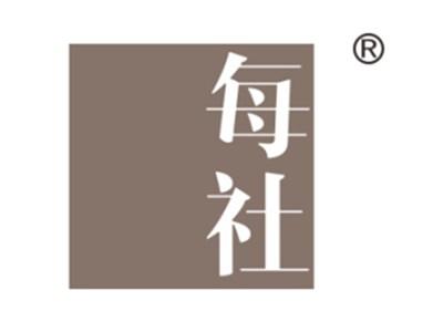 每社