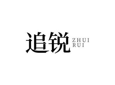 追锐
