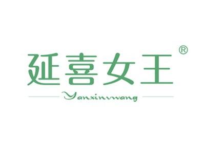 延喜女王