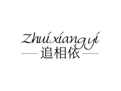 追相依
