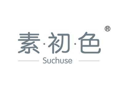 素初色