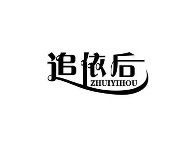 追依后