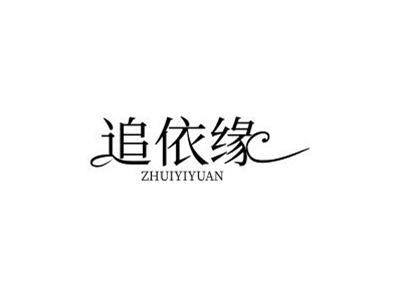 追依缘