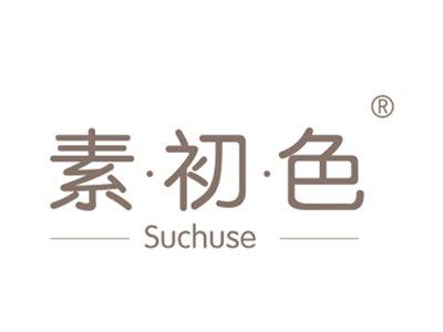 素初色