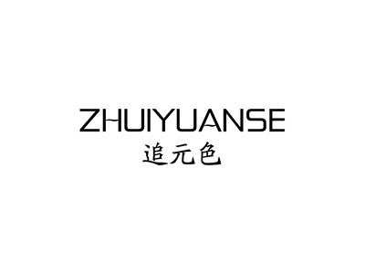 追元色