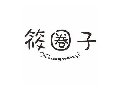 筱圈子