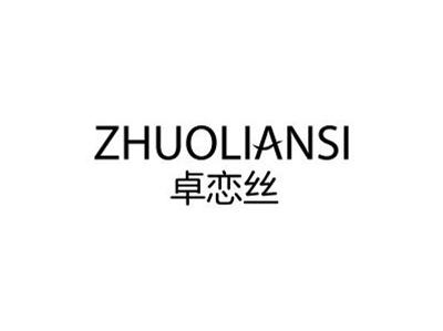 卓恋丝