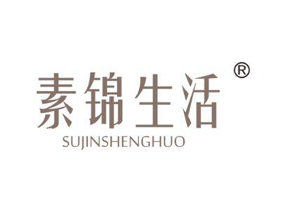 素锦生活