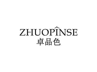 卓品色