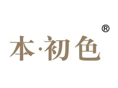 本初色
