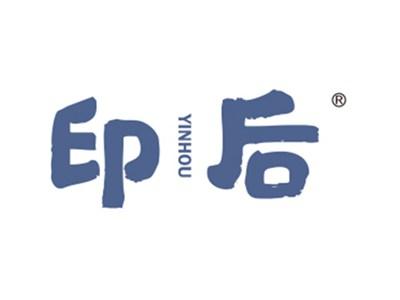 印后