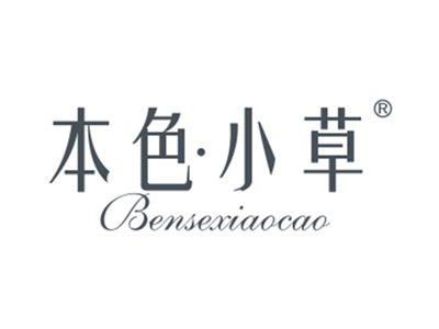 本色小草