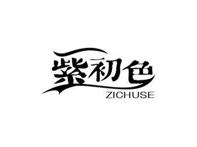 紫初色