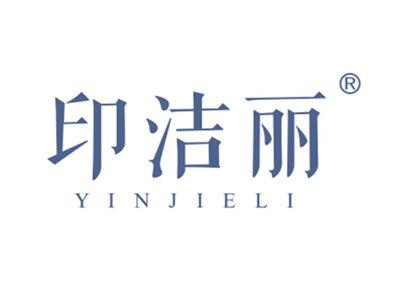 印洁丽