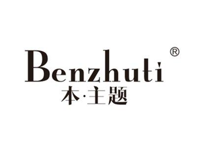 本主题