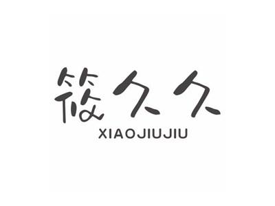 筱久久