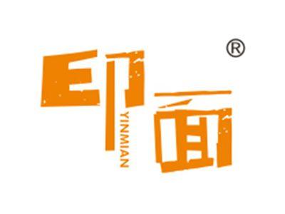 印面