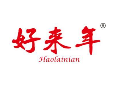好来年